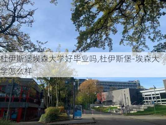 杜伊斯堡埃森大学好毕业吗,杜伊斯堡-埃森大学怎么样