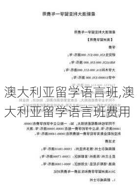 澳大利亚留学语言班,澳大利亚留学语言班费用