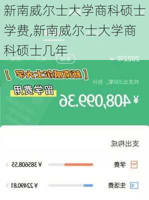 新南威尔士大学商科硕士学费,新南威尔士大学商科硕士几年