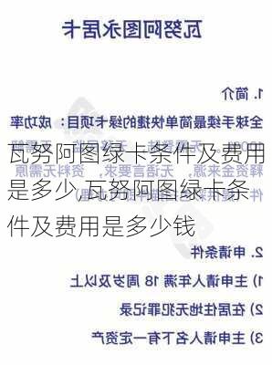 瓦努阿图绿卡条件及费用是多少,瓦努阿图绿卡条件及费用是多少钱