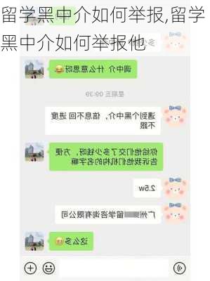 留学黑中介如何举报,留学黑中介如何举报他