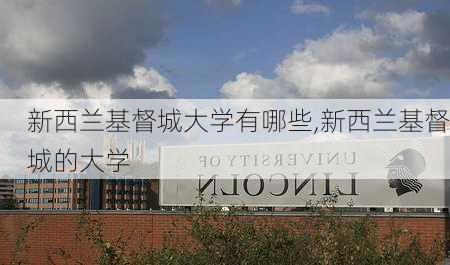 新西兰基督城大学有哪些,新西兰基督城的大学