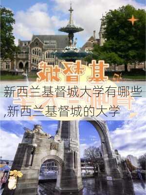 新西兰基督城大学有哪些,新西兰基督城的大学