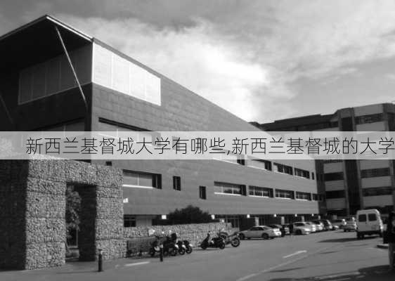 新西兰基督城大学有哪些,新西兰基督城的大学