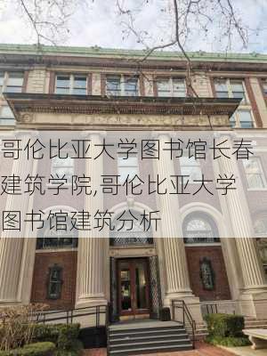 哥伦比亚大学图书馆长春建筑学院,哥伦比亚大学图书馆建筑分析