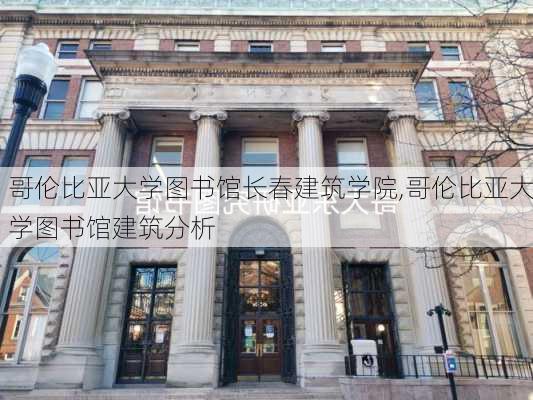 哥伦比亚大学图书馆长春建筑学院,哥伦比亚大学图书馆建筑分析