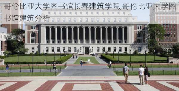 哥伦比亚大学图书馆长春建筑学院,哥伦比亚大学图书馆建筑分析