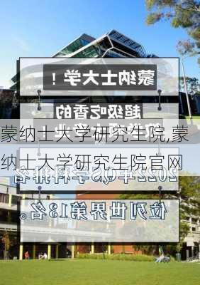 蒙纳士大学研究生院,蒙纳士大学研究生院官网