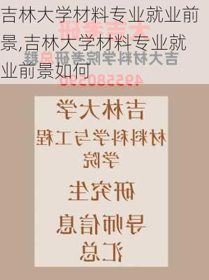 吉林大学材料专业就业前景,吉林大学材料专业就业前景如何