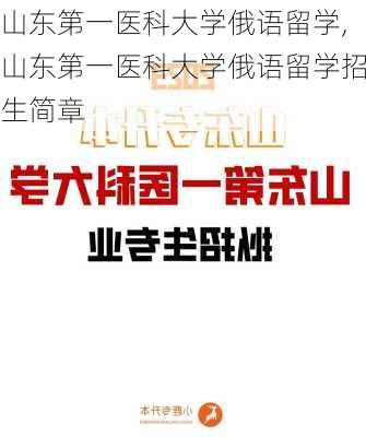 山东第一医科大学俄语留学,山东第一医科大学俄语留学招生简章