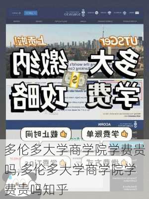 多伦多大学商学院学费贵吗,多伦多大学商学院学费贵吗知乎