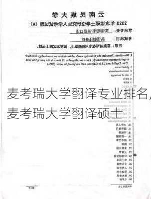 麦考瑞大学翻译专业排名,麦考瑞大学翻译硕士