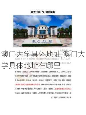 澳门大学具体地址,澳门大学具体地址在哪里