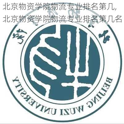 北京物资学院物流专业排名第几,北京物资学院物流专业排名第几名