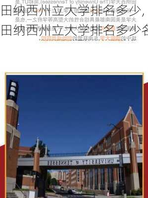 田纳西州立大学排名多少,田纳西州立大学排名多少名