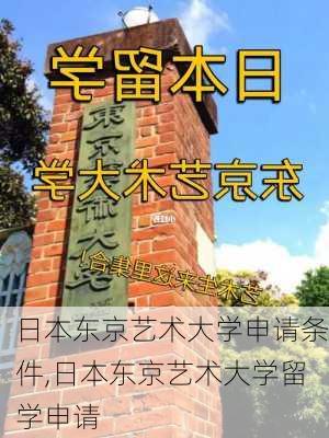 日本东京艺术大学申请条件,日本东京艺术大学留学申请