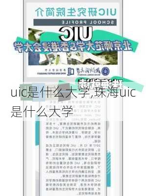 uic是什么大学,珠海uic是什么大学