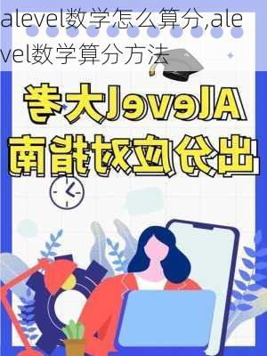 alevel数学怎么算分,alevel数学算分方法