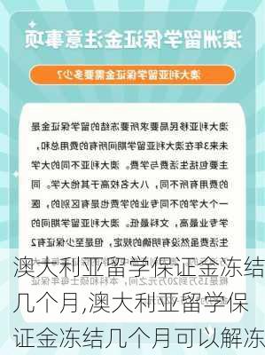 澳大利亚留学保证金冻结几个月,澳大利亚留学保证金冻结几个月可以解冻