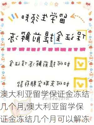 澳大利亚留学保证金冻结几个月,澳大利亚留学保证金冻结几个月可以解冻