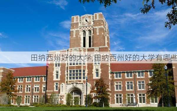 田纳西州好的大学,田纳西州好的大学有哪些