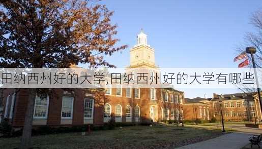 田纳西州好的大学,田纳西州好的大学有哪些