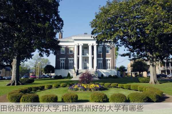 田纳西州好的大学,田纳西州好的大学有哪些