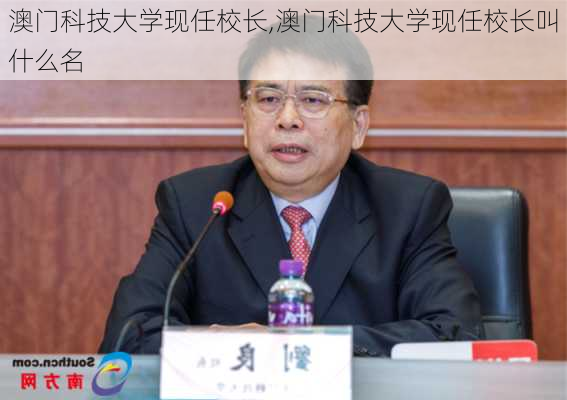 澳门科技大学现任校长,澳门科技大学现任校长叫什么名