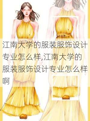 江南大学的服装服饰设计专业怎么样,江南大学的服装服饰设计专业怎么样啊