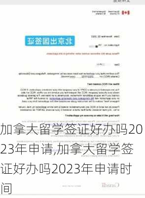 加拿大留学签证好办吗2023年申请,加拿大留学签证好办吗2023年申请时间