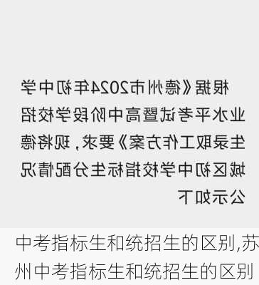 中考指标生和统招生的区别,苏州中考指标生和统招生的区别