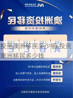 投资澳洲移民多少钿,投资澳洲移民多少钱