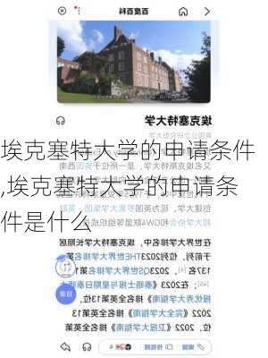 埃克塞特大学的申请条件,埃克塞特大学的申请条件是什么