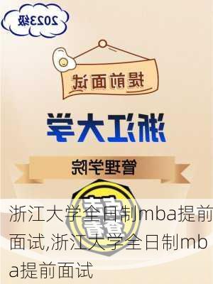 浙江大学全日制mba提前面试,浙江大学全日制mba提前面试