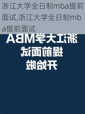 浙江大学全日制mba提前面试,浙江大学全日制mba提前面试