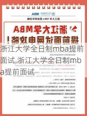 浙江大学全日制mba提前面试,浙江大学全日制mba提前面试