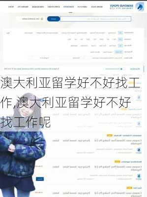 澳大利亚留学好不好找工作,澳大利亚留学好不好找工作呢