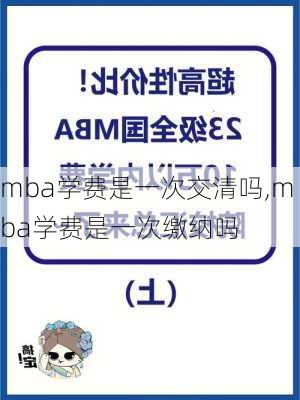 mba学费是一次交清吗,mba学费是一次缴纳吗