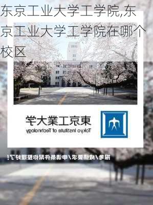 东京工业大学工学院,东京工业大学工学院在哪个校区