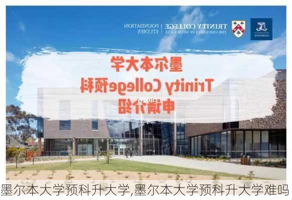 墨尔本大学预科升大学,墨尔本大学预科升大学难吗