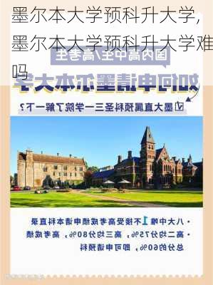 墨尔本大学预科升大学,墨尔本大学预科升大学难吗