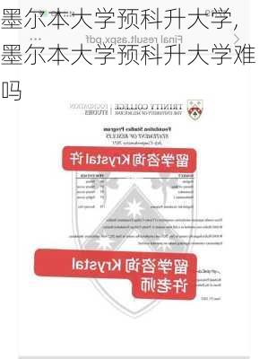 墨尔本大学预科升大学,墨尔本大学预科升大学难吗