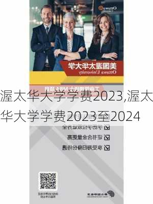 渥太华大学学费2023,渥太华大学学费2023至2024