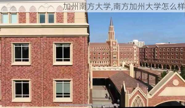 加州南方大学,南方加州大学怎么样