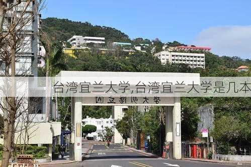 台湾宜兰大学,台湾宜兰大学是几本