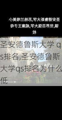 圣安德鲁斯大学 qs排名,圣安德鲁斯大学qs排名为什么低