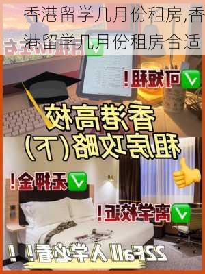 香港留学几月份租房,香港留学几月份租房合适