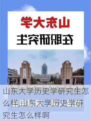 山东大学历史学研究生怎么样,山东大学历史学研究生怎么样啊