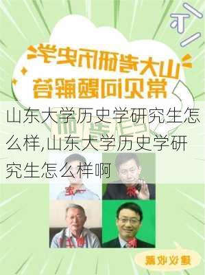 山东大学历史学研究生怎么样,山东大学历史学研究生怎么样啊