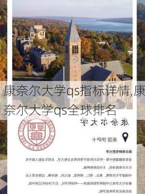 康奈尔大学qs指标详情,康奈尔大学qs全球排名